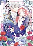 訳あり聖女でも幸せになれる！～信じるものは救われるってこと～アンソロジーコミック (ブシロードコミックス)
