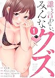 誰も言わない、みんなクズ【単行本版】1 (COMICアンブル)