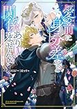 ＜愛の前に身分差など関係ありません！ わたくしは貴方と恋がしたい アンソロジーコミック (ブシロードコミックス)＞