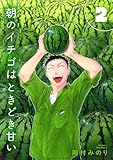 ＜【合本版】朝のイチゴはときどき甘い（2）（描き下ろしおまけ付き） (COMICアンブル)＞