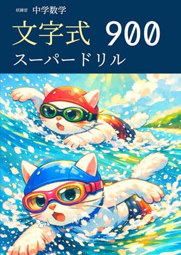妖練習 中学数学 文字式 スーパードリル 900 (中学数学マスターシリーズ)
