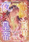 禁断の宦官は夜だけ皇帝 (シャルロット文庫)