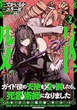 ＜ガイド役の天使を殴り倒したら、死霊術師になりました　～激カワゴスロリ魔神様、サイコー！～２【電子書店共通特典イラスト付】 (アース・スターコミックス)＞