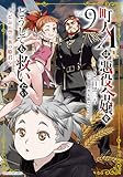 町人Aは悪役令嬢をどうしても救いたい～どぶと空と氷の姫君～　9【電子書店共通特典イラスト付】 (アース・スターコミックス)
