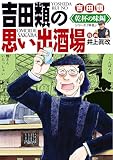 吉田類の思い出酒場 乾杯の味編 (思い出食堂コミックス)