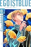 エゴイストブルー（3）: 新装版