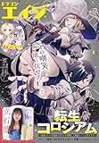 【電子版】ドラゴンエイジ 2026年4月号 [雑誌]