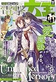【電子版】月刊コミック 電撃大王 2026年5月号 [雑誌] 【電子版】電撃大王