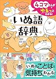 4コマまんがでゆるっとわかる！ いぬ語辞典