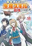 ＜異世界で手に入れた生産スキルは最強だったようです。　～創造＆器用のWチートで無双する～　11 (MFC)＞