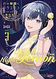 ＜夜の檸檬にリクエスト　３【電子特典付き】 (青騎士コミックス)＞