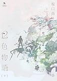 12色物語 下 (KADOKAWA版) 12色物語(KADOKAWA版) (青騎士コミックス)