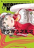 寝る寝るネルネVOL2 (青騎士コミックス)