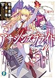 アサシンズプライド14 暗殺教師と紅紫舞踊 (富士見ファンタジア文庫)