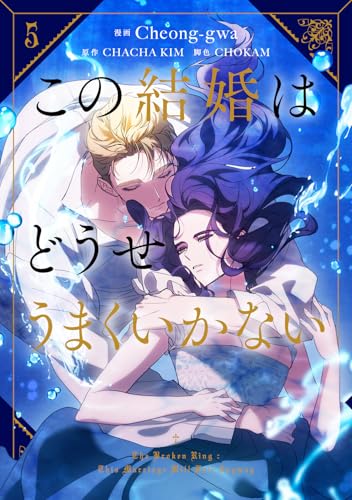この結婚はどうせうまくいかない（5）