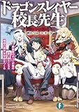 ドラゴンスレイヤー校長先生 異世界ですべてが俺の思い通りになる理想の美少女学校をつくる (富士見ファンタジア文庫)