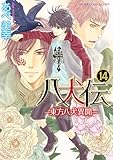 八犬伝　‐東方八犬異聞‐　第１４巻 (あすかコミックスCL-DX)