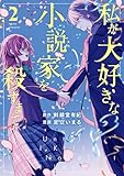私が大好きな小説家を殺すまで(2) (コミックDAYSコミックス)