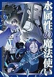 水属性の魔法使い　第三部　東方諸国編6【電子書籍限定書き下ろしSS付き】