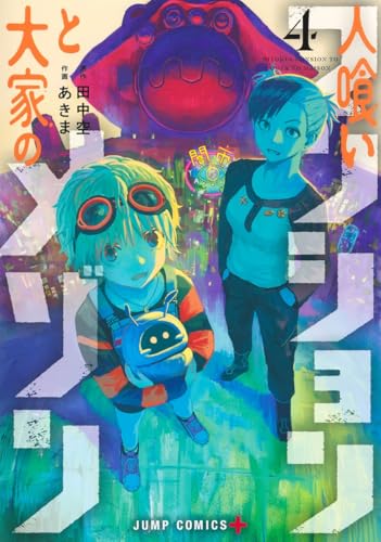 人喰いマンションと大家のメゾン（4）
