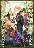 肥満令嬢は細くなり、後は傾国の美女（物理）として生きるのみ4　邪恋の花、刹那咲く【電子書籍限定書き下ろしSS付き】