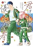 君はおれの優しくない春(3) (コミックDAYSコミックス)
