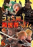 ＜コミュ障、異世界へ行く 6巻 (LINEコミックス)＞