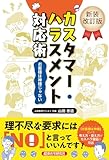 新装改訂版 カスタマー・ハラスメント対応術　お客様は神様じゃない