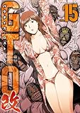 ＜ＧＴＯ　パラダイス・ロスト　改（１５） (ヤングマガジンコミックス)＞