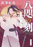 八咫の刻　江戸に決す、天命の夜 (徳間文庫)