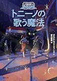 大魔法使いクレストマンシー　トニーノの歌う魔法 (徳間文庫)