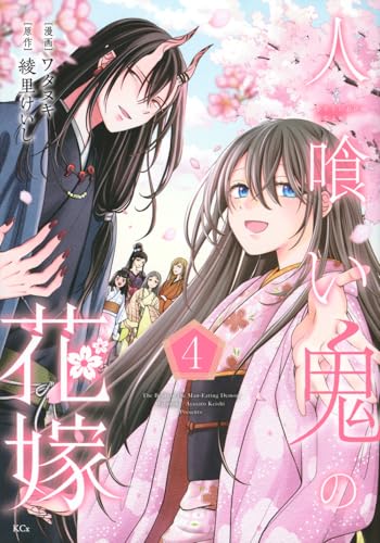 人喰い鬼の花嫁（4）