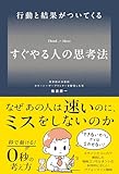 行動と結果がついてくる すぐやる人の思考法