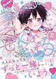 ＜紫真くんにぜんぶあげる 2【電子限定漫画付き】 紫真くんにぜんぶあげる【コミックス版】 (Tulle Comics)＞