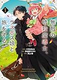 無敵の暗殺魔導士、ラスボス娘と旅をする@COMIC 第1巻 (コロナ・コミックス)