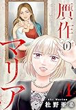 ＜贋作のマリア（１） (BE・LOVEコミックス)＞