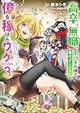 高卒、無職、ボッチの俺が、現代ダンジョンで億を稼げたワケ～会社が倒産して無職になったので、今日から秘密のダンジョンに潜って稼いでいこうと思います～@COMIC 第3巻 (コロナ・コミックス)