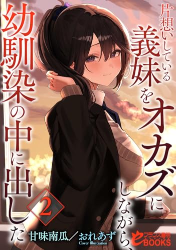片想いしている義妹をオカズにしながら、幼馴染の中に出した2