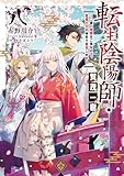 転生陰陽師・賀茂一樹8～二度と地獄はご免なので、閻魔大王の神気で無双します～【電子書籍限定書き下ろしSS付き】