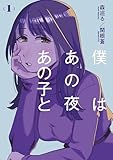 ＜僕はあの夜あの子と（１） (コミックＤＡＹＳコミックス)＞