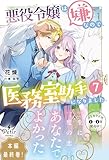 悪役令嬢は嫌なので、医務室助手になりました。7【電子限定SS付き】 (プティルブックス)