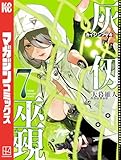 ＜灰仭巫覡（７） (週刊少年マガジンコミックス)＞