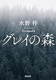 グレイの森 (徳間文庫)
