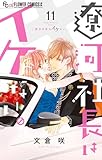 ＜遼河社長はイケない。（１１） (フラワーコミックスα)＞