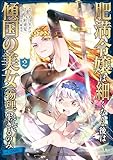 肥満令嬢は細くなり、後は傾国の美女（物理）として生きるのみ@COMIC 第2巻 (コロナ・コミックス)