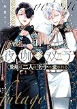 夜伽の双子―贄姫は二人の王子に愛される―（１１） (フラワーコミックス)