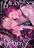 ＜ヘヴンズプルーフ【電子限定描き下ろし漫画付き】 (gateauコミックス)＞