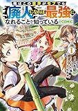俺はこの世界がモブでも【廃人】になれば最強になれることを知っている@COMIC 第1巻 (コロナ・コミックス)