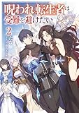 呪われ転生者は受難を避けたい2【電子書籍限定書き下ろしSS付き】