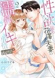 性欲強め花澤夫妻の濡れイキ事情~シたいことリストで毎晩抱かれます【単行本版】(2)【電子限定描き下ろしイラスト付き】 (ラブパルフェコミックス)